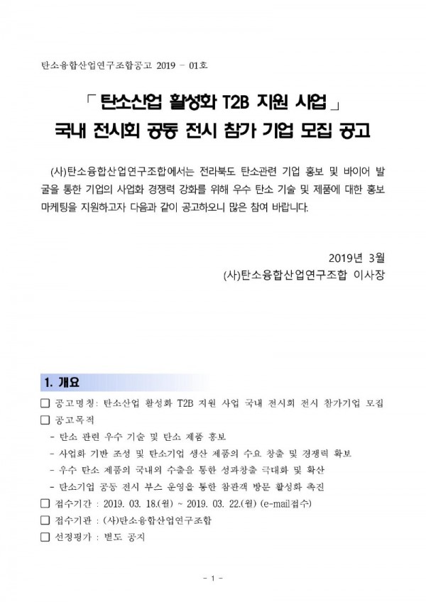 탄소산업 활성화 T2B 지원 사업 국내전시회 전시 참가 공고_1.jpg