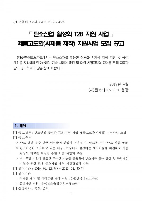 탄소산업 활성화 T2B 지원사업 제품고도화(시제품 제작) 지원 공고_1.jpg