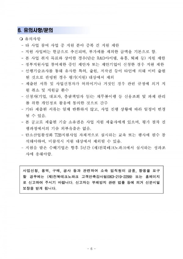 탄소산업 활성화 T2B 지원사업 제품고도화(시제품 제작) 지원 공고_6.jpg