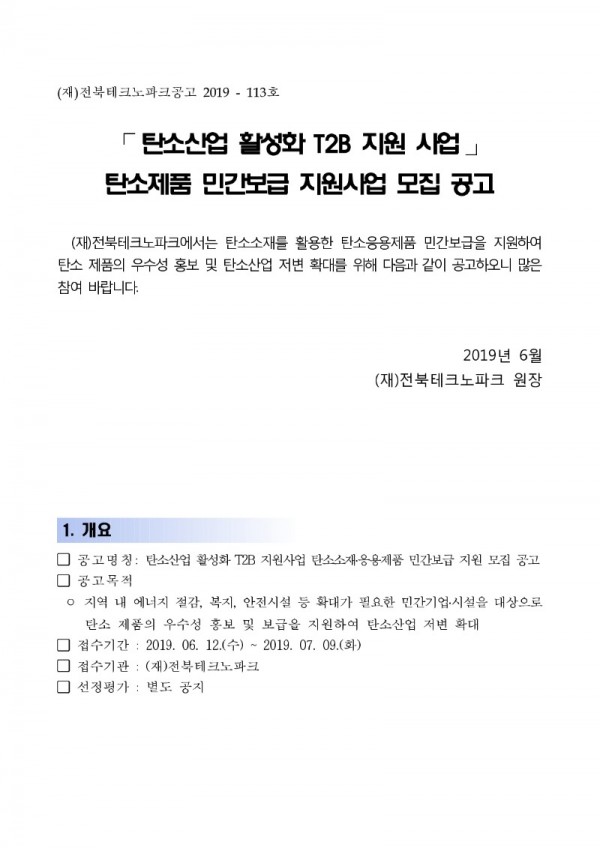 탄소산업 활성화 T2B 지원사업 탄소제품 민간보급 지원 공고_1.jpg