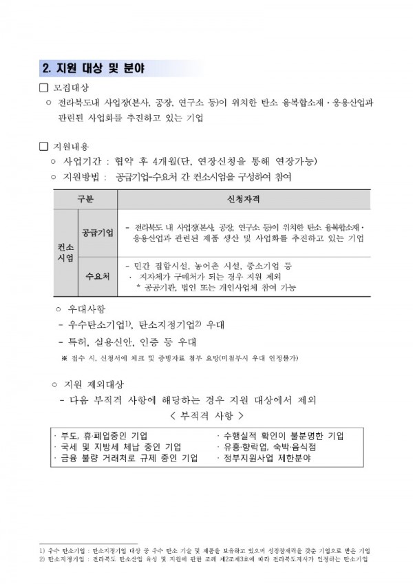 탄소산업 활성화 T2B 지원사업 탄소제품 민간보급 지원 공고_2.jpg