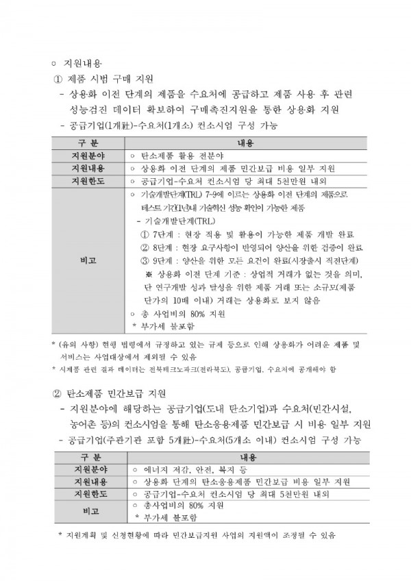 탄소산업 활성화 T2B 지원사업 탄소제품 민간보급 지원 공고_3.jpg