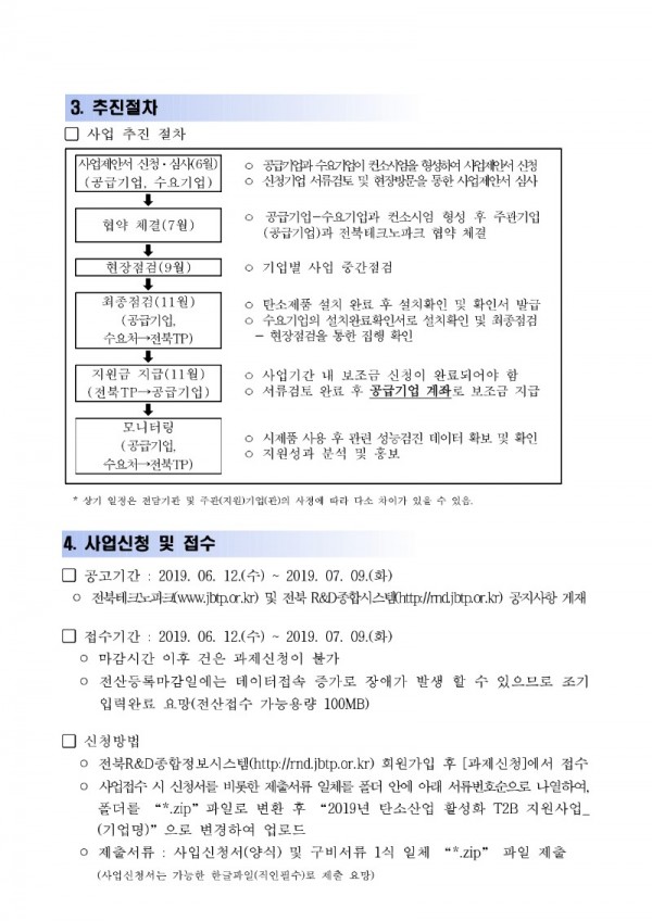 탄소산업 활성화 T2B 지원사업 탄소제품 민간보급 지원 공고_4.jpg