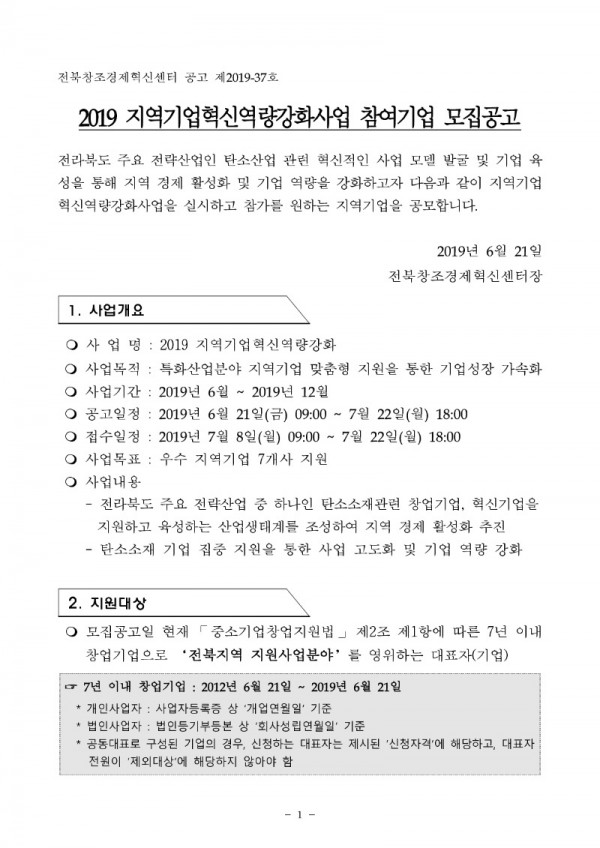 [공고문] 2019 지역기업혁신역량강화사업(최종)_1.jpg