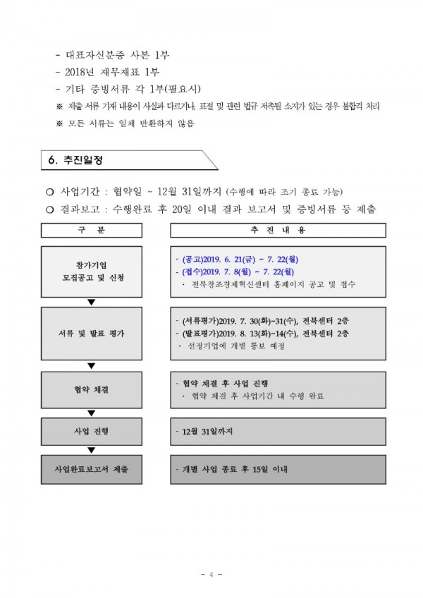 [공고문] 2019 지역기업혁신역량강화사업(최종)_4.jpg