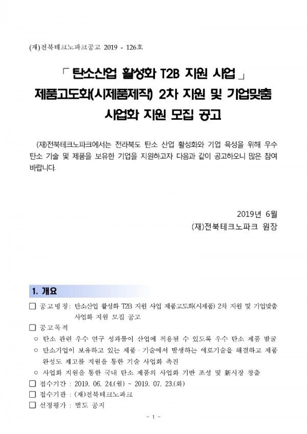 탄소산업 활성화 T2B 지원사업 제품고도화(시제품) 2차 지원 및 기업맞춤 사업화 모집 공고_수정_1.jpg