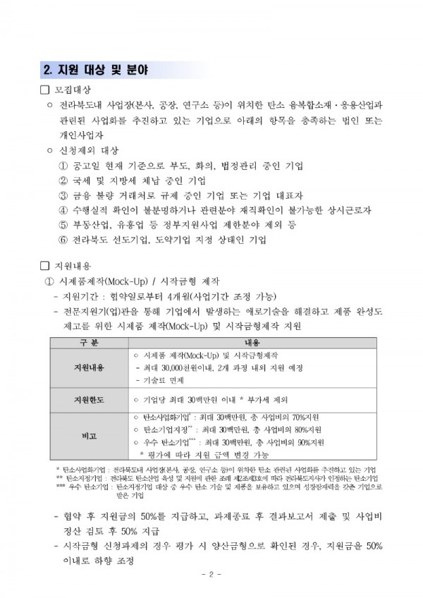 탄소산업 활성화 T2B 지원사업 제품고도화(시제품) 2차 지원 및 기업맞춤 사업화 모집 공고_수정_2.jpg