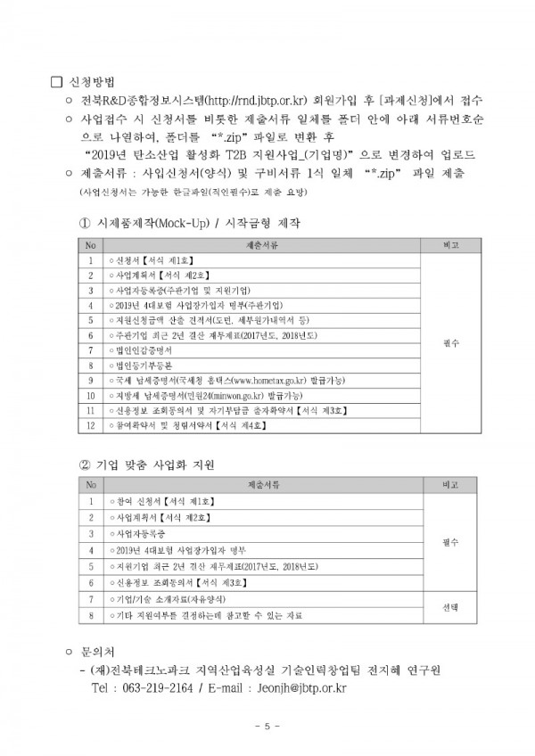 탄소산업 활성화 T2B 지원사업 제품고도화(시제품) 2차 지원 및 기업맞춤 사업화 모집 공고_수정_5.jpg