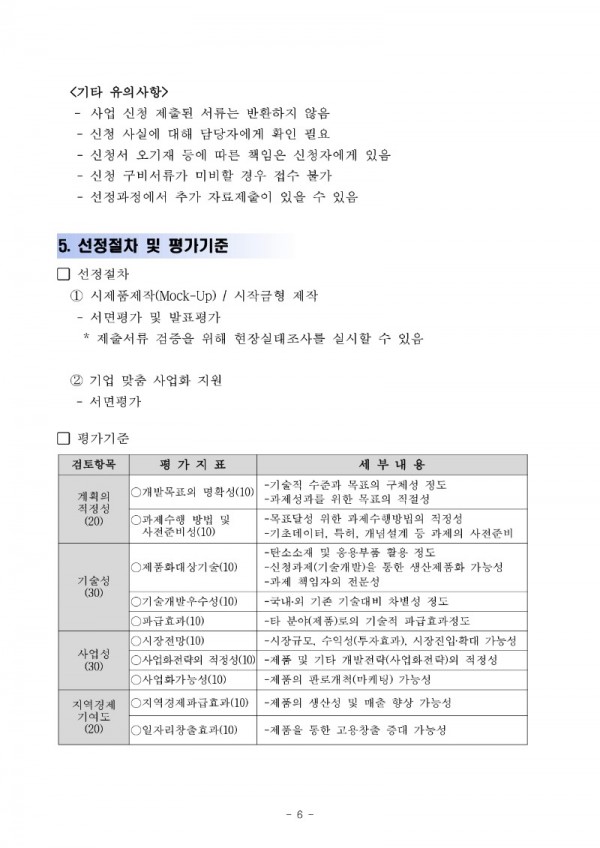 탄소산업 활성화 T2B 지원사업 제품고도화(시제품) 2차 지원 및 기업맞춤 사업화 모집 공고_수정_6.jpg