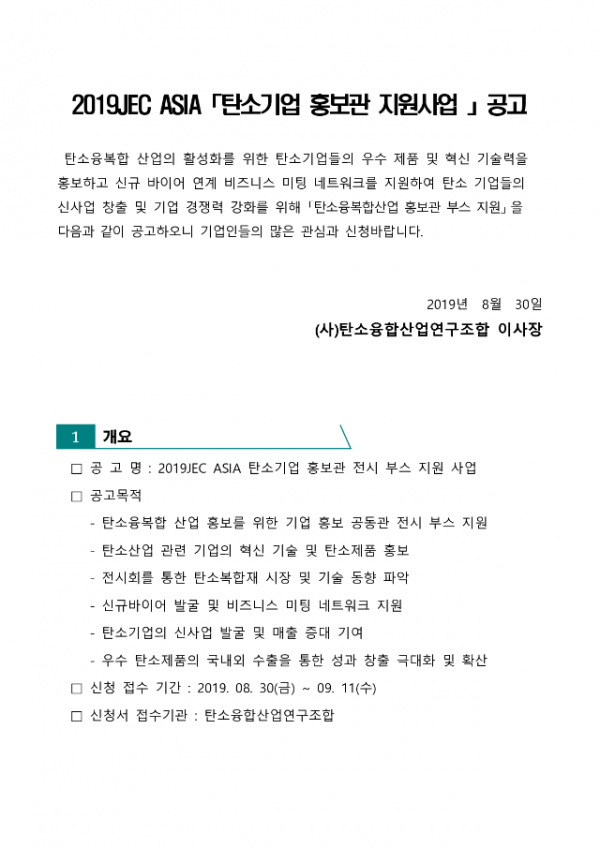 [사업공고]2019JEC ASIA 탄소융합산업홍보관 전시 지원 사업 공고_1.png