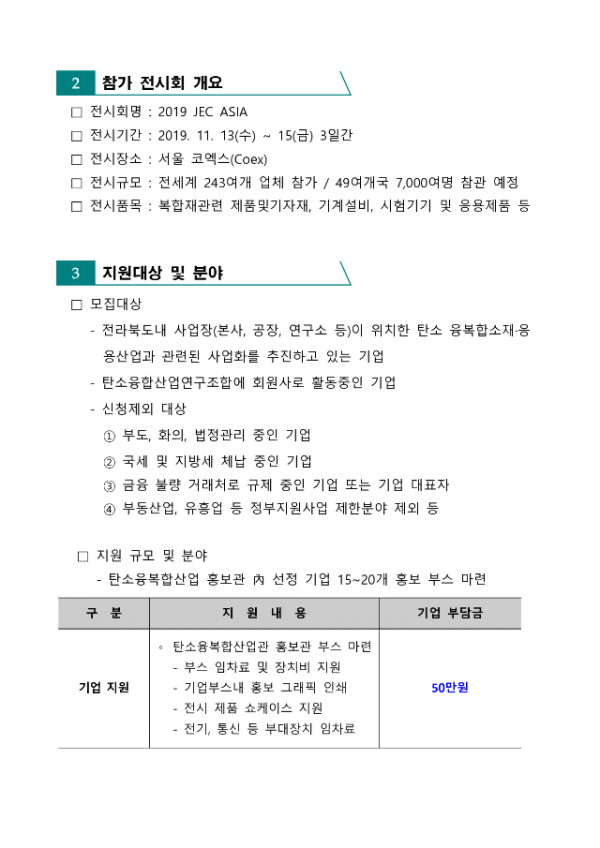 [사업공고]2019JEC ASIA 탄소융합산업홍보관 전시 지원 사업 공고_2.png