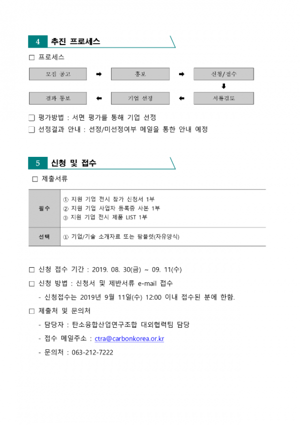 [사업공고]2019JEC ASIA 탄소융합산업홍보관 전시 지원 사업 공고_3.png