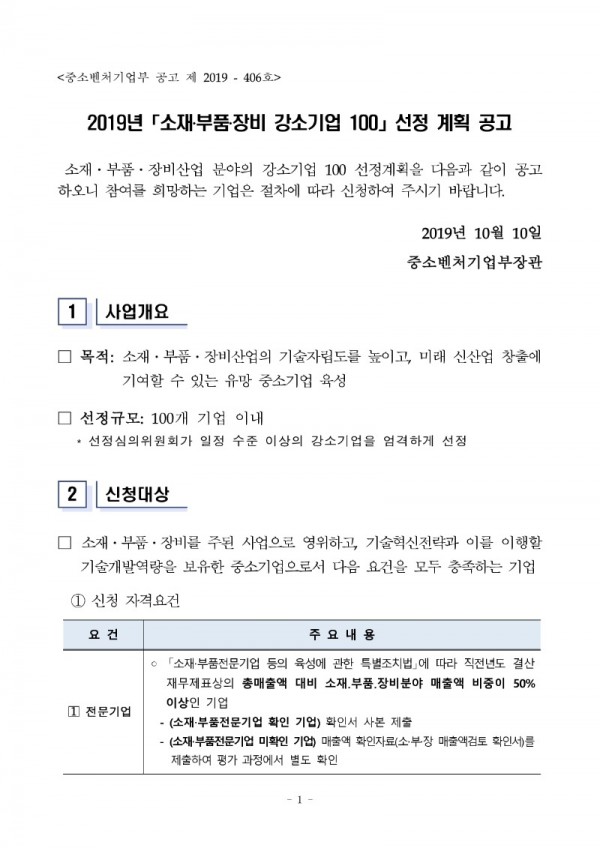 (첨부) 소재 부품 장비 분야 강소기업 100 선정 계획 공고_1.jpg