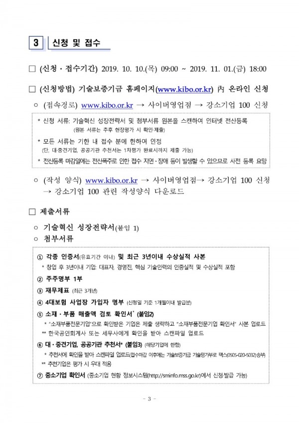 (첨부) 소재 부품 장비 분야 강소기업 100 선정 계획 공고_3.jpg