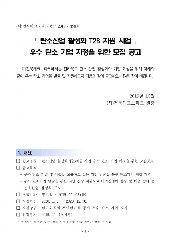 탄소산업 활성화 T2B 지원 사업 우수 탄소 기업 지정 모집 공고_1.jpg