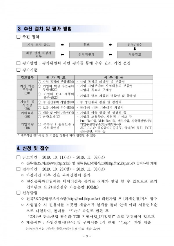 탄소산업 활성화 T2B 지원 사업 우수 탄소 기업 지정 모집 공고_3.jpg