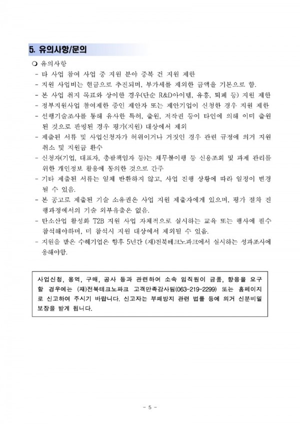 탄소산업 활성화 T2B 지원 사업 우수 탄소 기업 지정 모집 공고_5.jpg