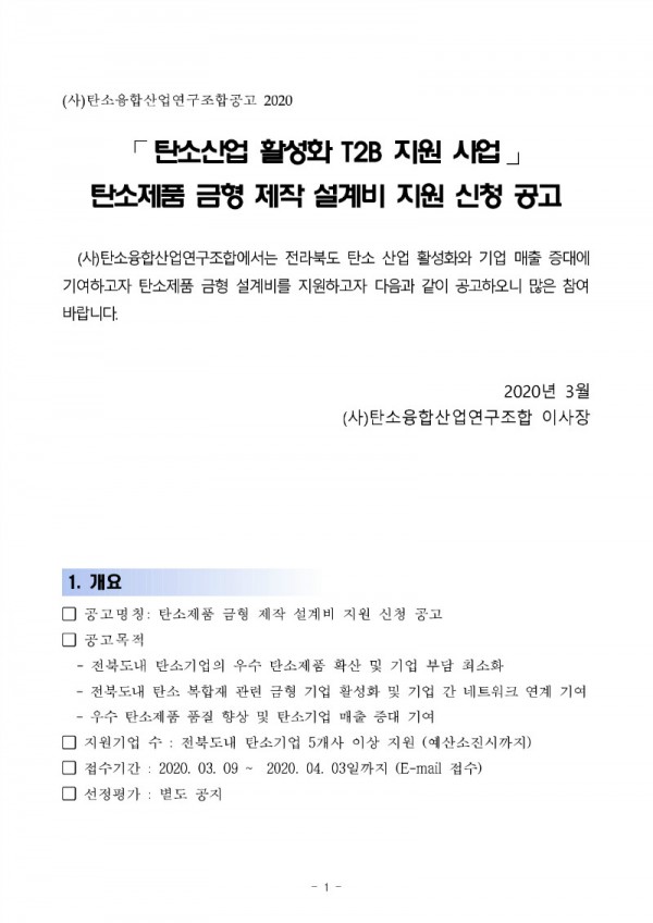 [사업공고]2020년도_T2B_탄소제품 금형설계비 지원_1.jpg