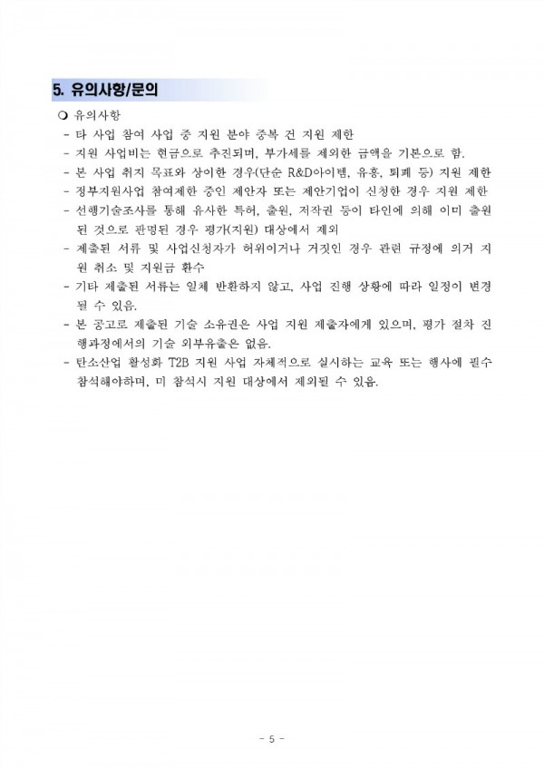 [사업공고]2020년도_T2B_탄소제품 금형설계비 지원_5.jpg