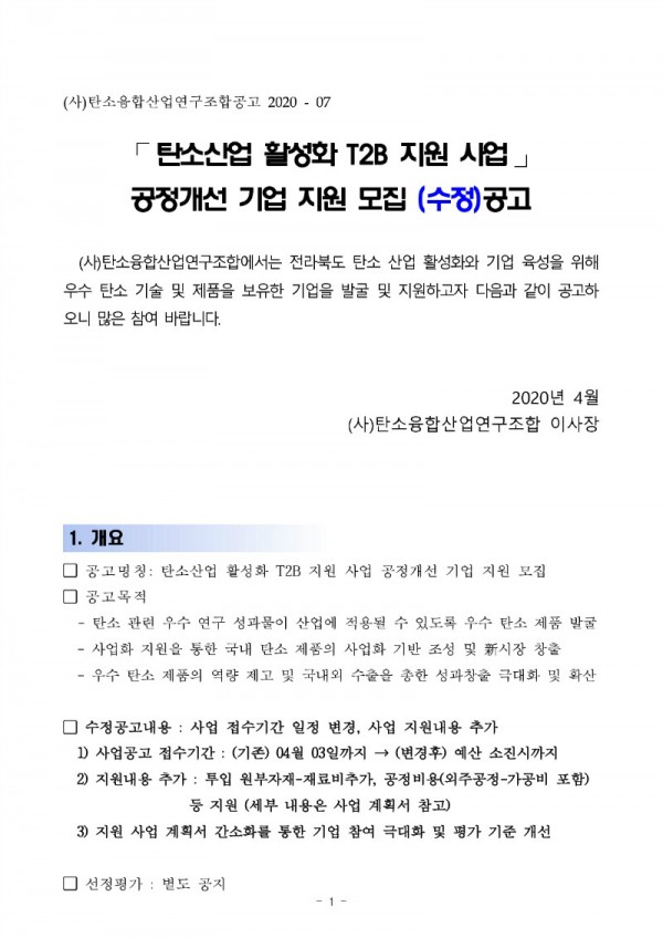 [수정사업공고]2020년도_T2B_공정개선지원사업_2차수정_1.jpg