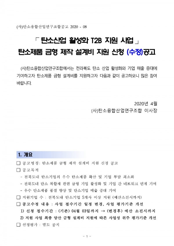 [수정사업공고]2020년도_T2B_탄소제품 금형설계비 지원_1.jpg