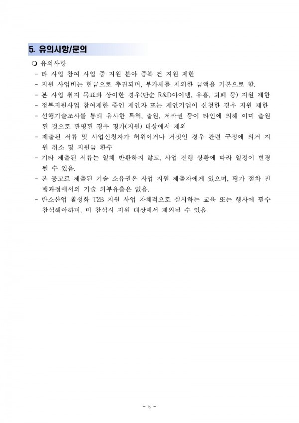 [수정사업공고]2020년도_T2B_탄소제품 금형설계비 지원_5.jpg