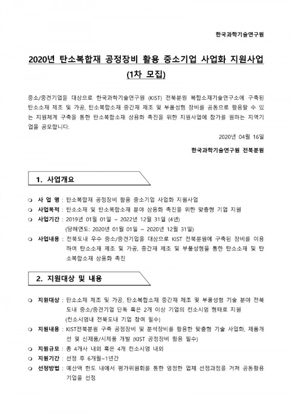 2020탄소복합재 공정장비 활용 중소기업 사업화 지원사업-공고문 1차_1.jpg