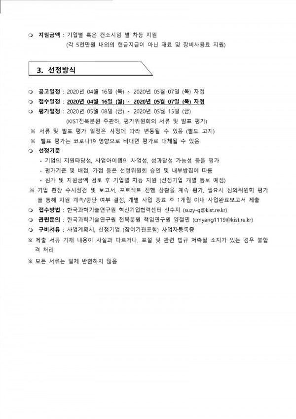 2020탄소복합재 공정장비 활용 중소기업 사업화 지원사업-공고문 1차_2.jpg