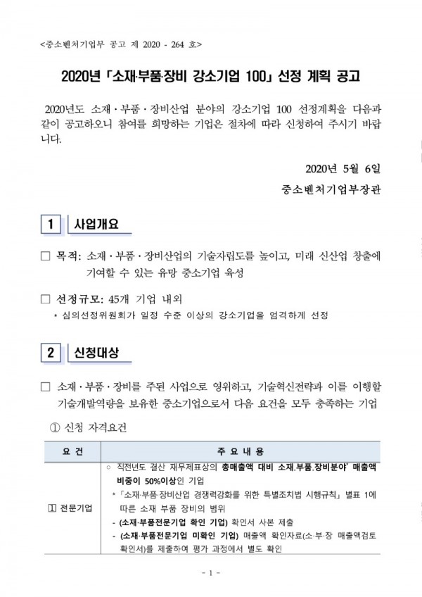 2020년_소재부품장비_강소기업_100_선정_계획_공고문_1.jpg