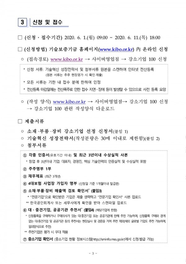 2020년_소재부품장비_강소기업_100_선정_계획_공고문_3.jpg