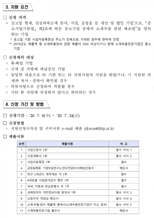 전북_기능성소재부품기업_경쟁력강화사업_수혜기업_통합공고문_업로드용_3.png