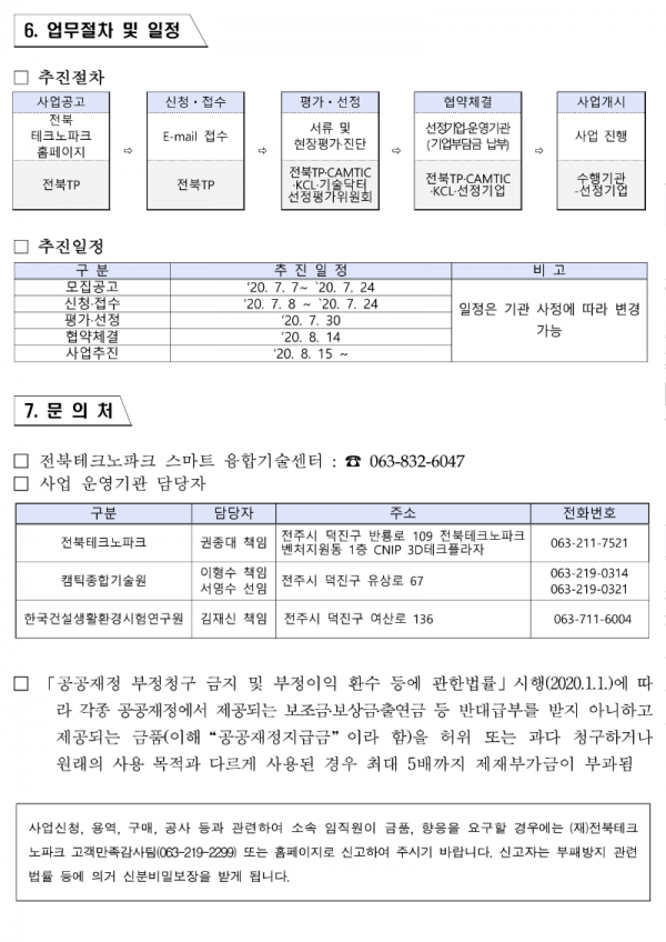 전북_기능성소재부품기업_경쟁력강화사업_수혜기업_통합공고문_업로드용_5.png