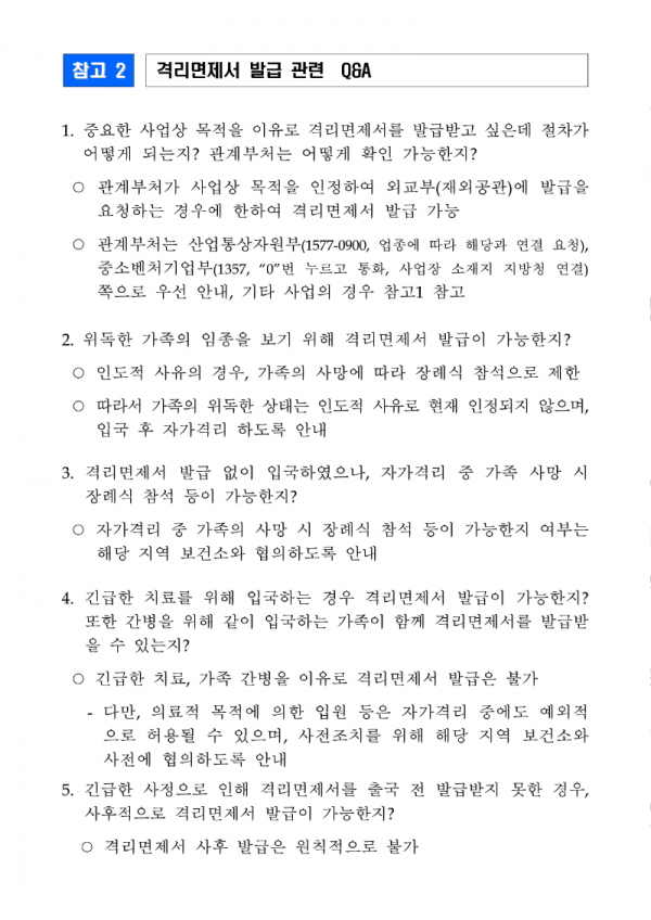 코로나19_대응관련_격리면제서_발급_절차_4.png