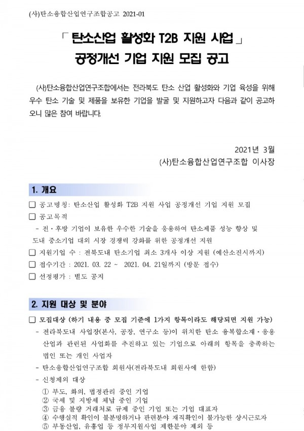 [사업공고]2021년도 T2B 공정개선 지원사업_업로드용_1.jpg