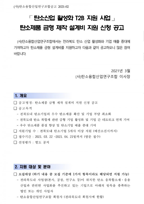 [사업공고]2021년도 T2B 금형설계 지원사업_업로드용_1.jpg