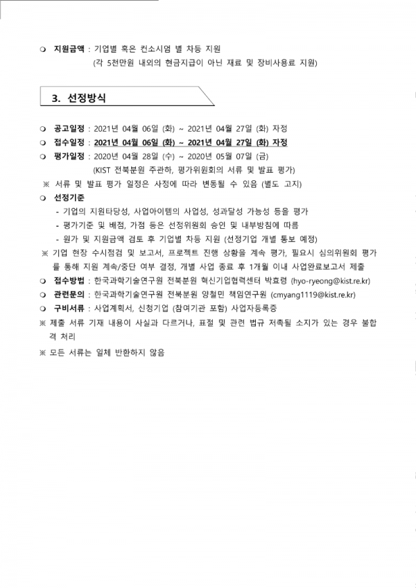 2021탄소복합재 공정장비 활용 중소기업 사업화 지원사업-공고문 1차 (수정)_2.png