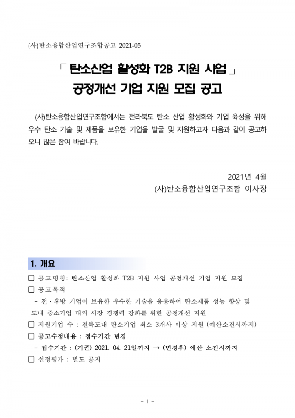 [수정사업공고]2021년도 T2B 공정개선 지원사업_1.png