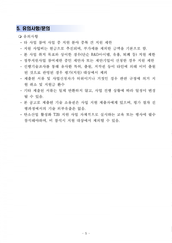 [수정사업공고]2021년도 T2B 공정개선 지원사업_5.png