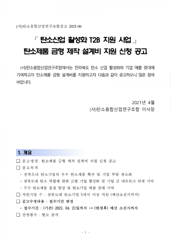 [수정사업공고]2021년도 T2B 금형설계 지원사업_1.png