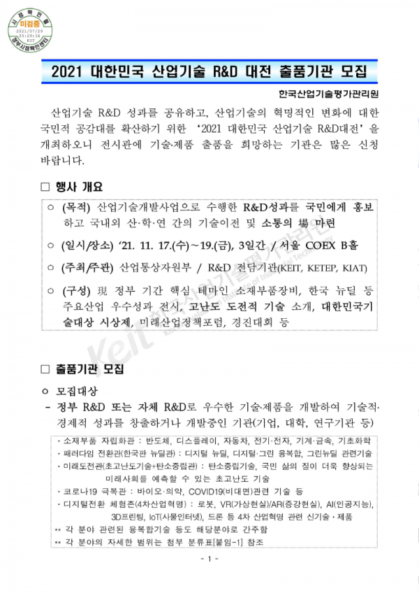 2021 대한민국 산업기술 R&amp;D 대전 출품기관 모집_1.png