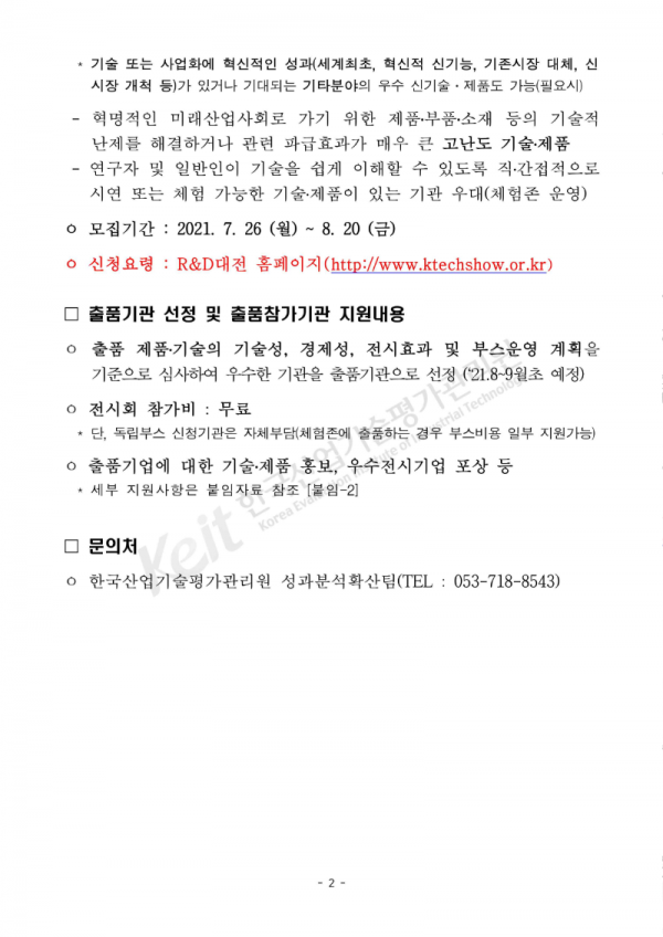 2021 대한민국 산업기술 R&amp;D 대전 출품기관 모집_2.png