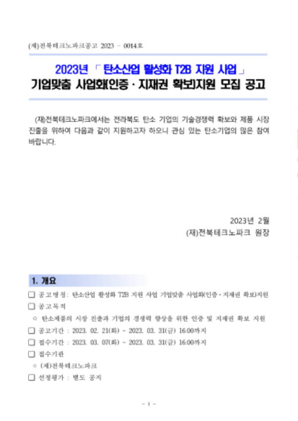 기업맞춤 사업화(인증 및 지재권 확보)지원 사업 공고(2023년)-01.png