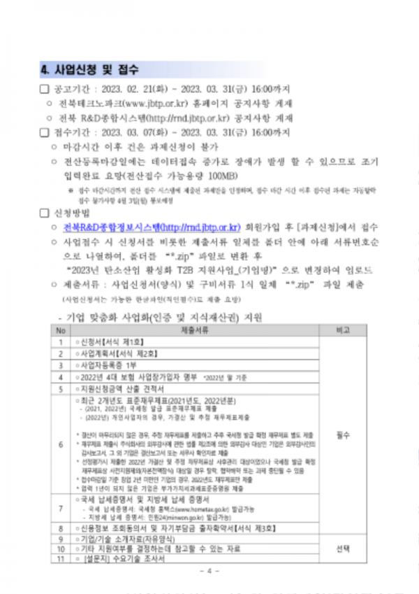 기업맞춤 사업화(인증 및 지재권 확보)지원 사업 공고(2023년)-04.png