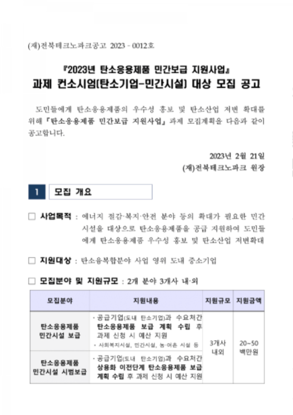 2023년 탄소응용제품 민간보급 사업 공고문-1.png