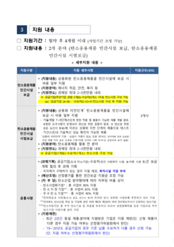 2023년 탄소응용제품 민간보급 사업 공고문-3.png