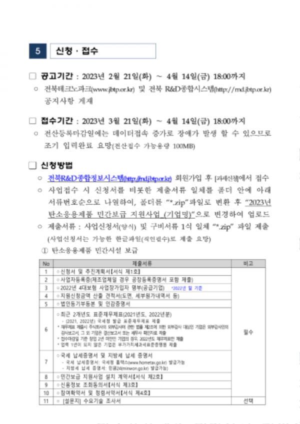 2023년 탄소응용제품 민간보급 사업 공고문-5.png