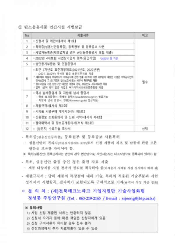 2023년 탄소응용제품 민간보급 사업 공고문-6.png