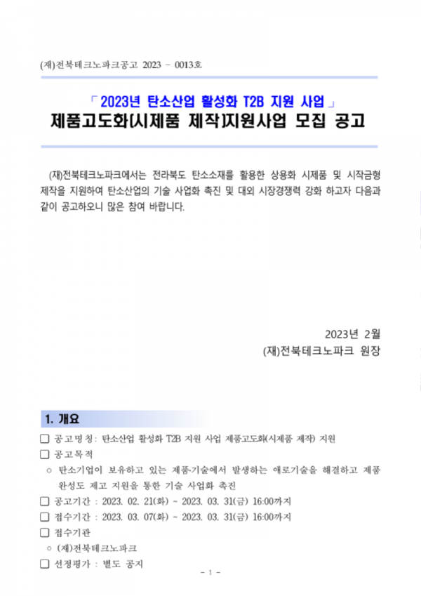 제품고도화(시제품 제작) 공고문(2023년)_1.png