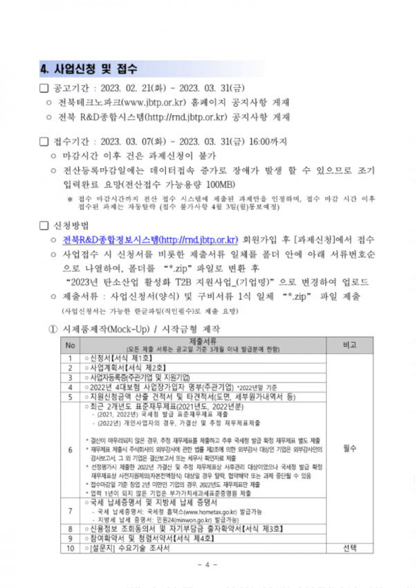 제품고도화(시제품 제작) 공고문(2023년)_4.png