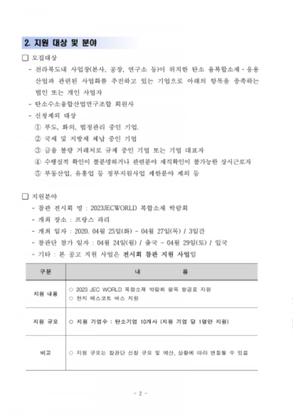 2023 JEC WORLD 복합소재 박람회 참관단 모집 사업 공고-2.png